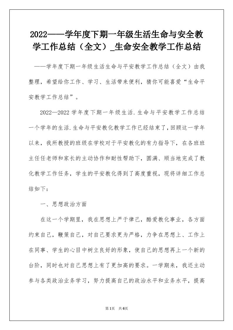 2022学年度下期一年级生活生命与安全教学工作总结全文_生命安全教学工作总结