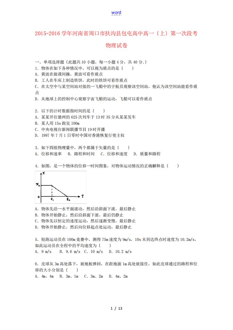 高中高一物理上学期第一次段考试卷(含解析)-人教版高一全册物理试题