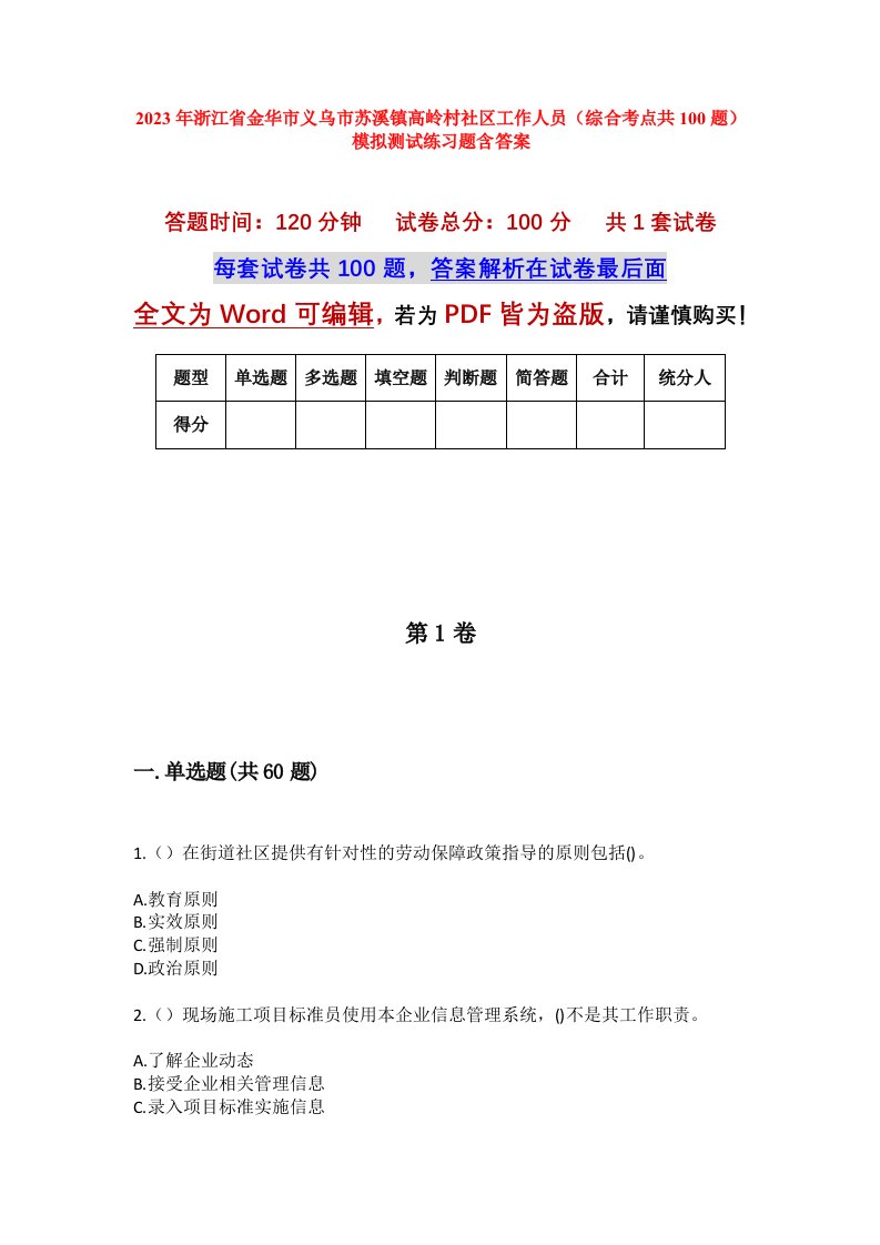 2023年浙江省金华市义乌市苏溪镇高岭村社区工作人员综合考点共100题模拟测试练习题含答案