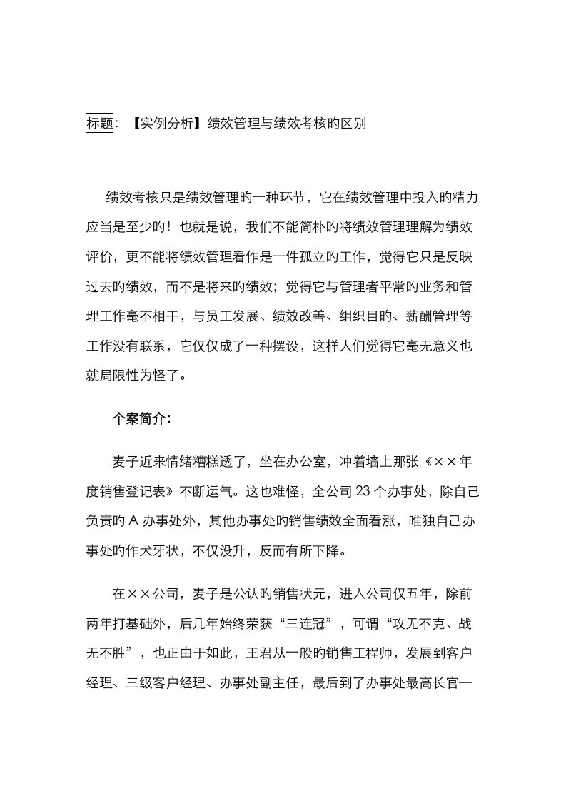 绩效管理与绩效考核的区别实例分析