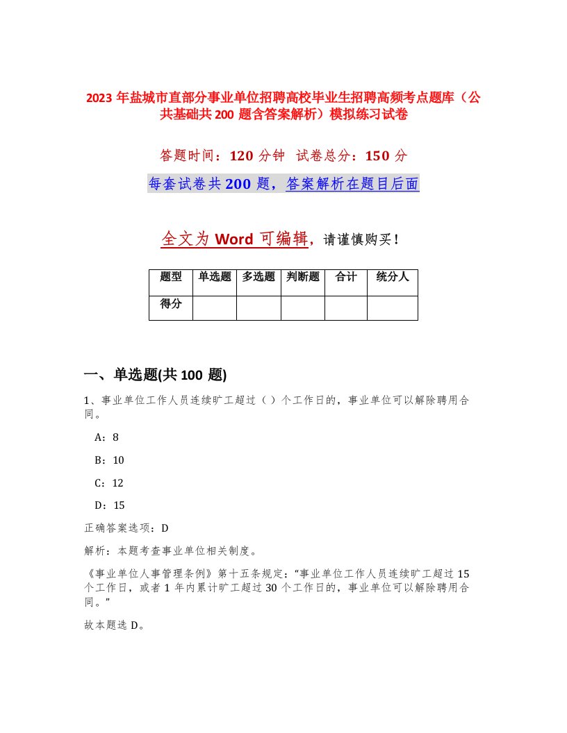 2023年盐城市直部分事业单位招聘高校毕业生招聘高频考点题库公共基础共200题含答案解析模拟练习试卷