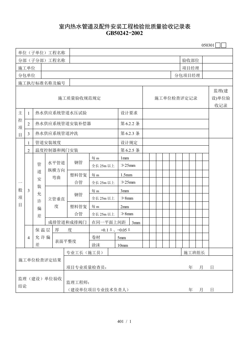 室内热水管道及配件安装工程检验批质量验收记录表