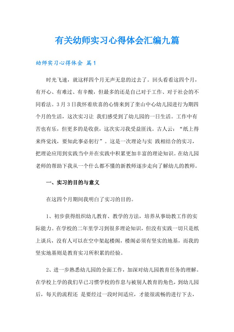 有关幼师实习心得体会汇编九篇