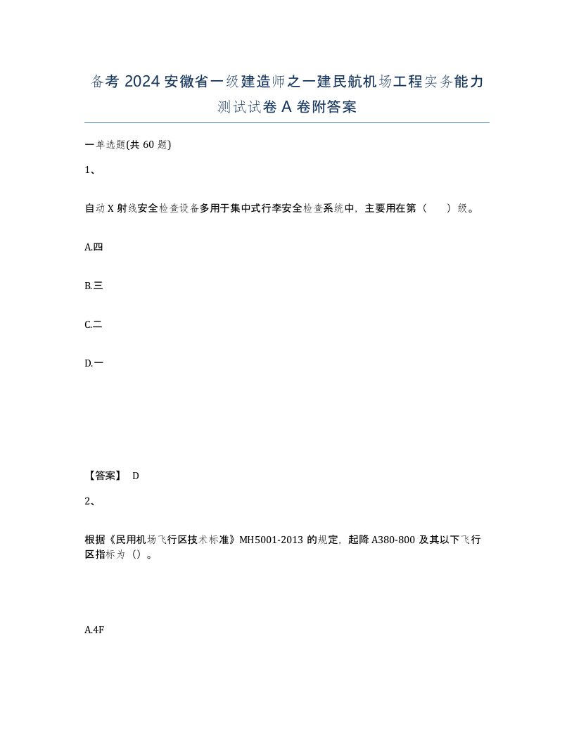 备考2024安徽省一级建造师之一建民航机场工程实务能力测试试卷A卷附答案