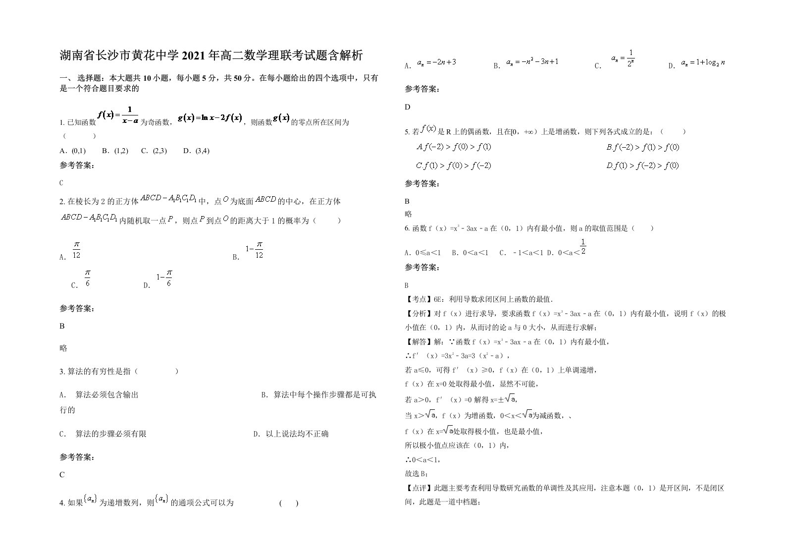 湖南省长沙市黄花中学2021年高二数学理联考试题含解析