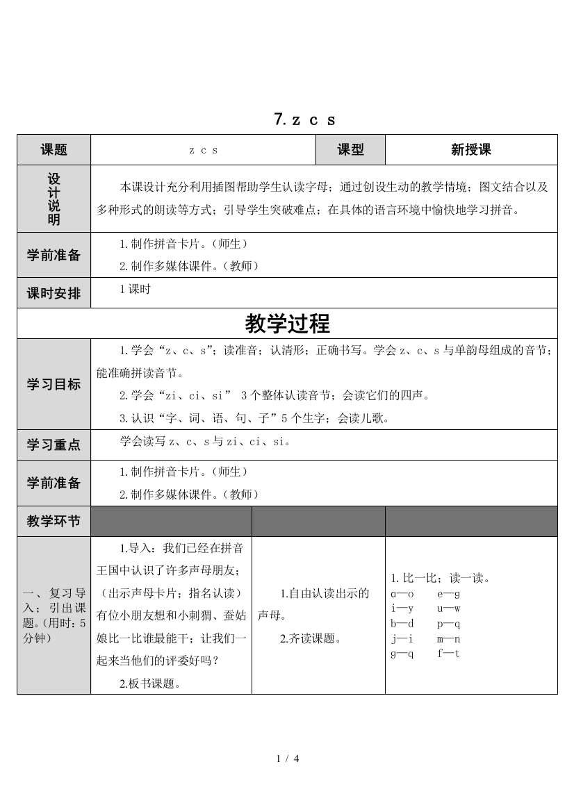 最新一年级语文上册z-c-s-教学设计板书