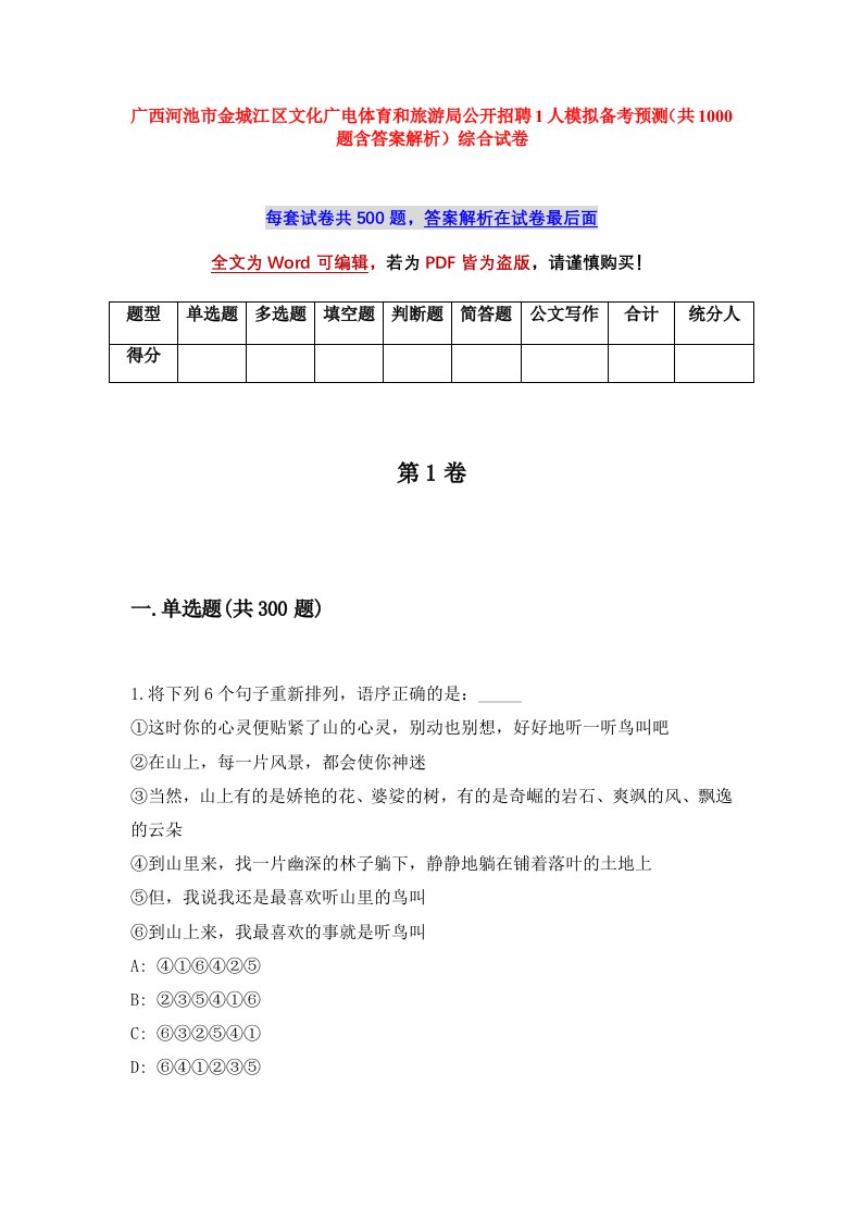 广西河池市金城江区文化广电体育和旅游局公开招聘1人模拟备考预测共1000题含答案解析综合试卷