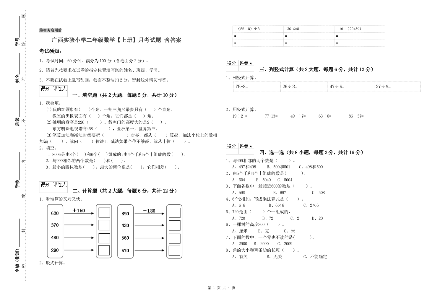 广西实验小学二年级数学【上册】月考试题-含答案