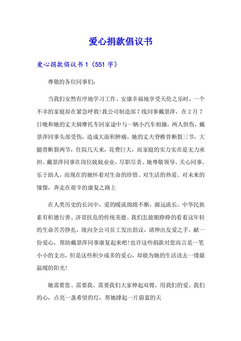 爱心捐款倡议书5（汇编）