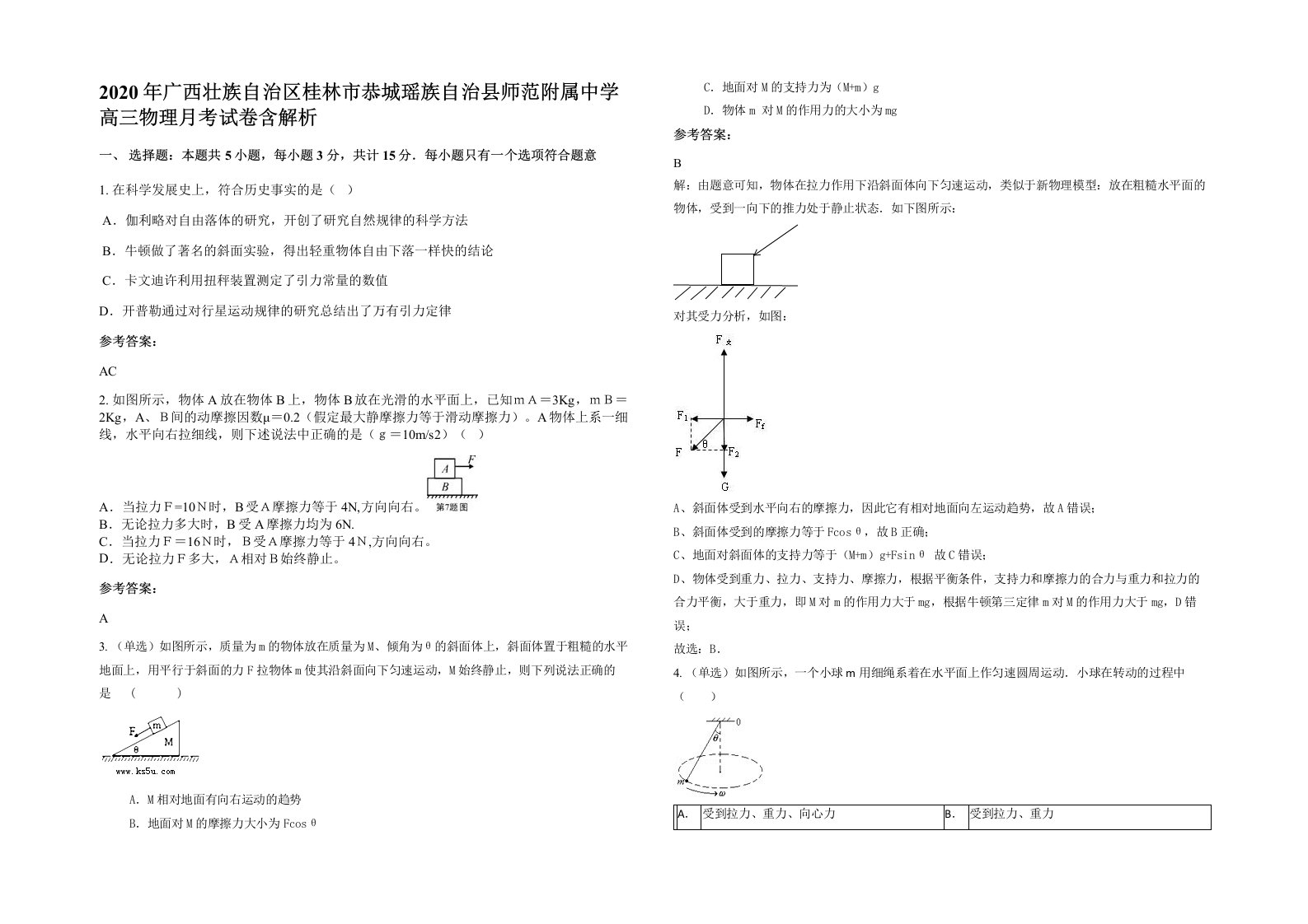 2020年广西壮族自治区桂林市恭城瑶族自治县师范附属中学高三物理月考试卷含解析