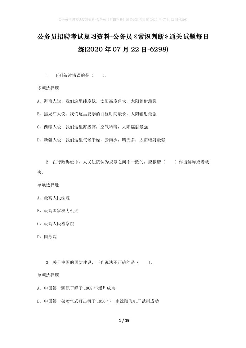 公务员招聘考试复习资料-公务员常识判断通关试题每日练2020年07月22日-6298