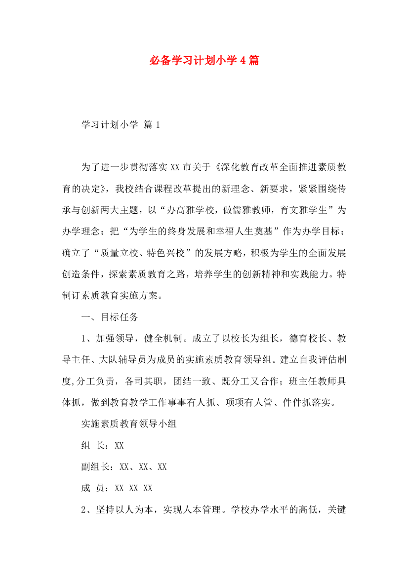 必备学习计划小学4篇