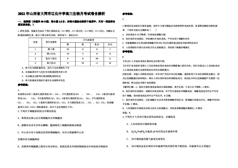 2021年山西省大同市辽化中学高三生物月考试卷含解析