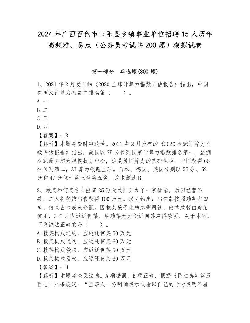 2024年广西百色市田阳县乡镇事业单位招聘15人历年高频难、易点（公务员考试共200题）模拟试卷附参考答案（轻巧夺冠）