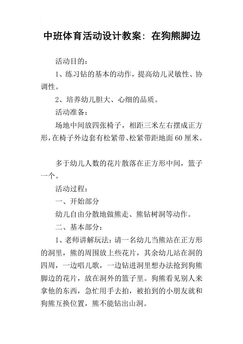 中班体育活动设计教案在狗熊脚边