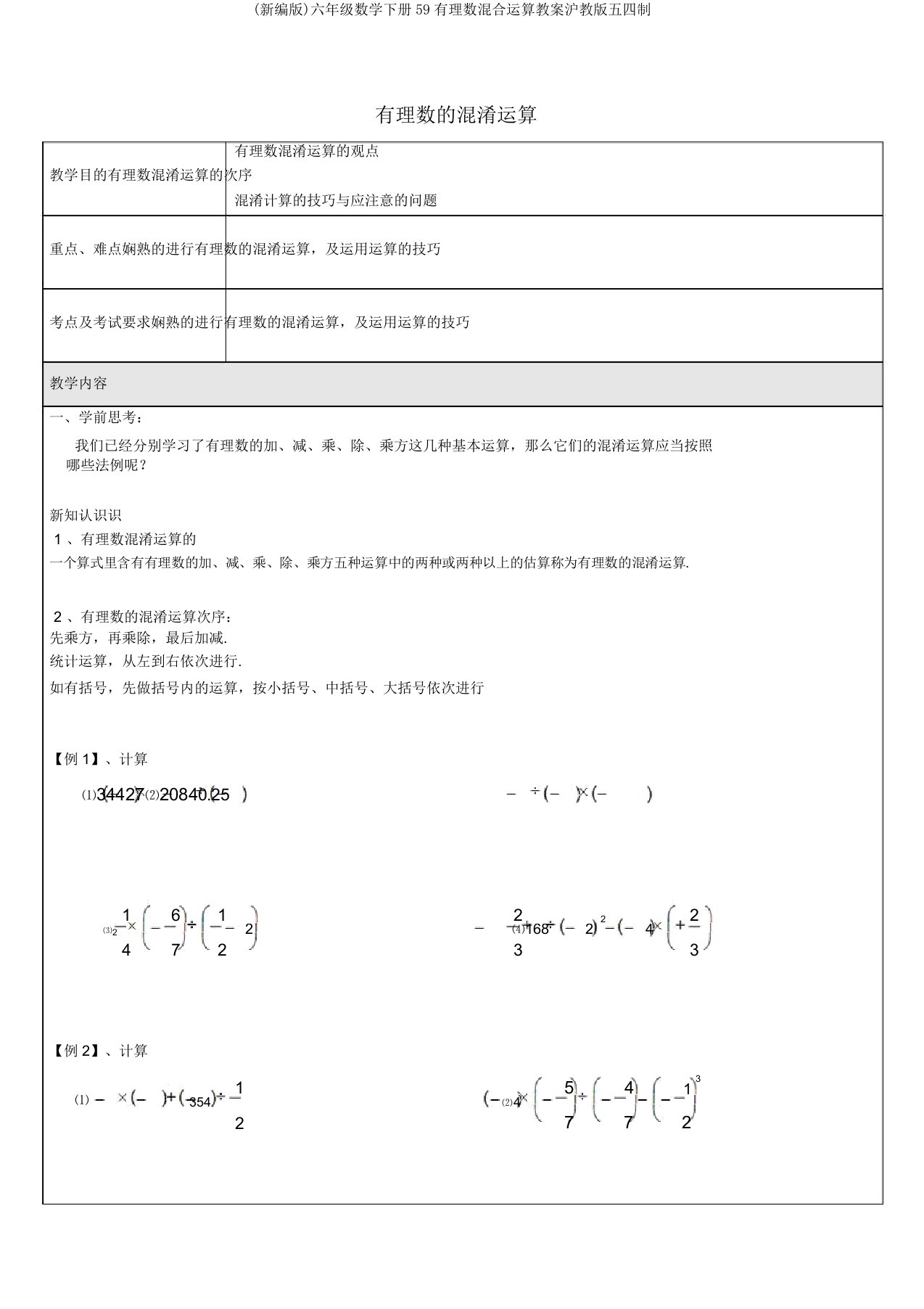 (新编版)六年级数学下册59有理数混合运算教案沪教版五四制