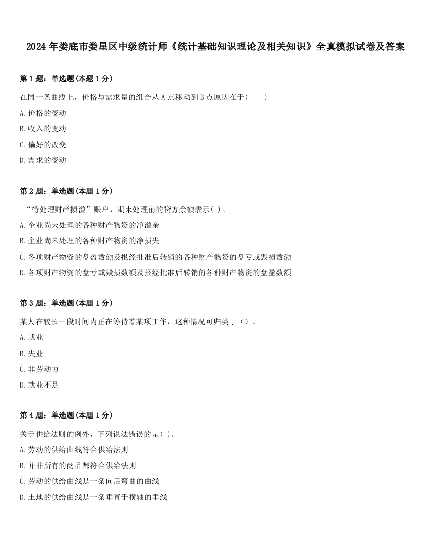 2024年娄底市娄星区中级统计师《统计基础知识理论及相关知识》全真模拟试卷及答案