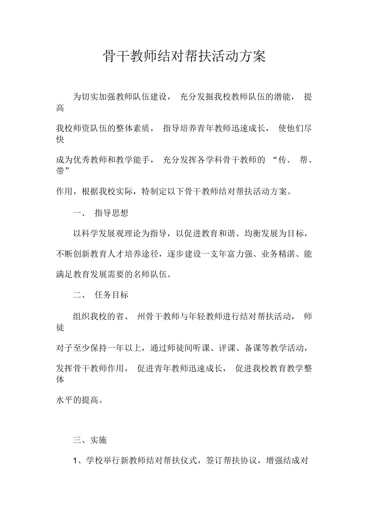 骨干教师结对帮扶活动方案