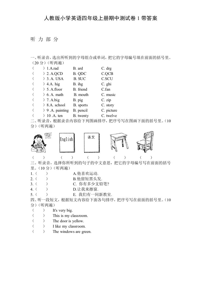 人教版小学英语四年级上册期中测试卷1带答案(含听力材料)