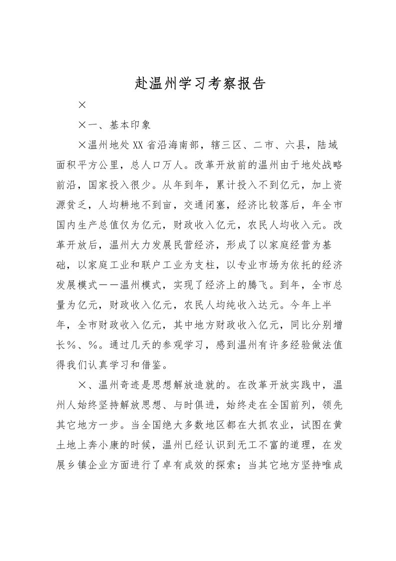 2022赴温州学习考察报告