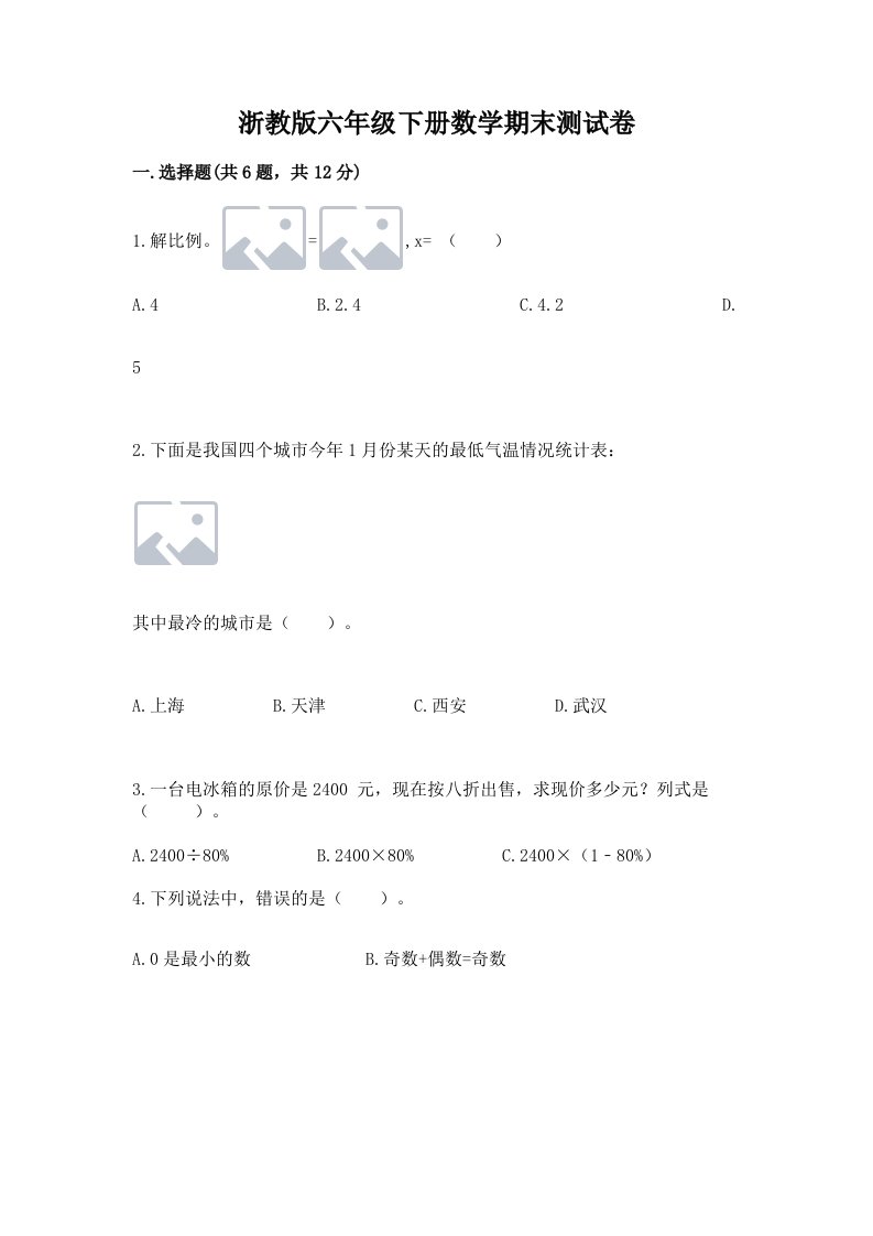 浙教版六年级下册数学期末测试卷含完整答案（历年真题）