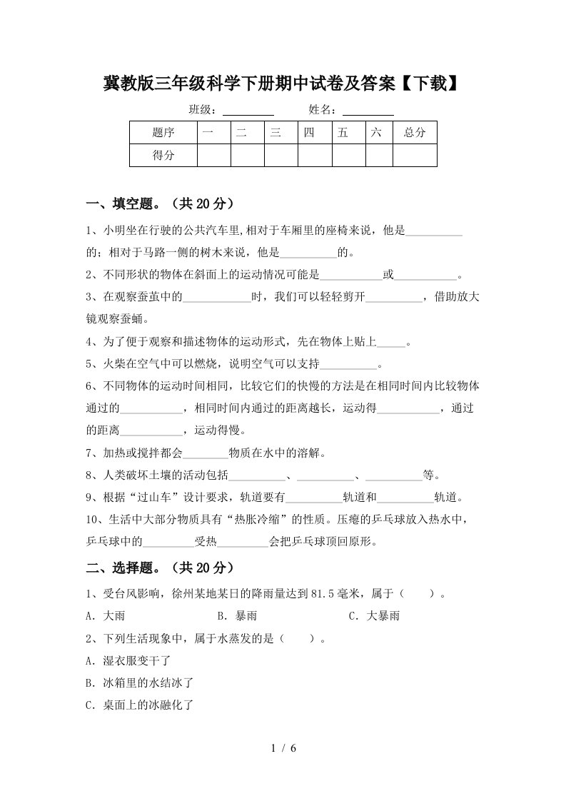 冀教版三年级科学下册期中试卷及答案下载