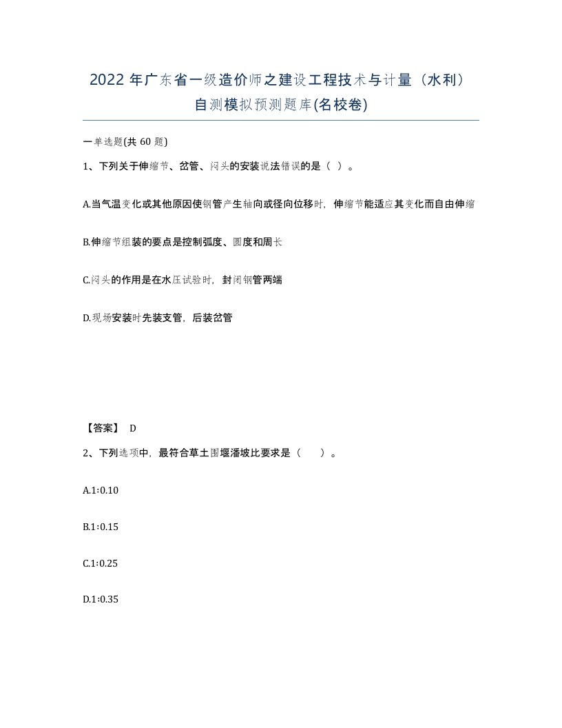 2022年广东省一级造价师之建设工程技术与计量水利自测模拟预测题库名校卷