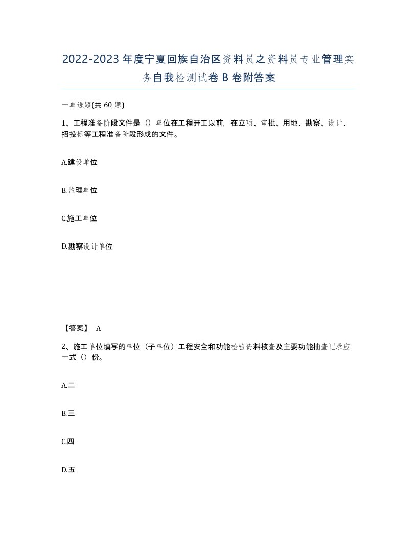 2022-2023年度宁夏回族自治区资料员之资料员专业管理实务自我检测试卷B卷附答案