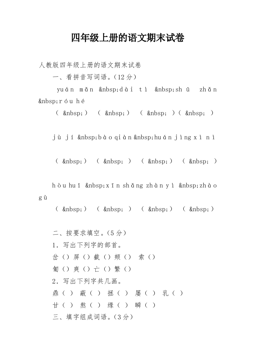 四年级上册的语文期末试卷