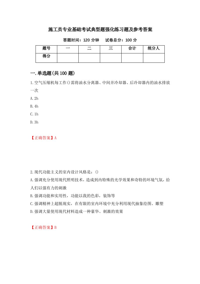 施工员专业基础考试典型题强化练习题及参考答案第79期