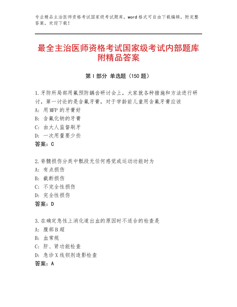 2023年主治医师资格考试国家级考试内部题库附答案【综合卷】