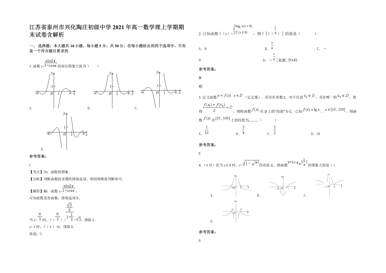 江苏省泰州市兴化陶庄初级中学2021年高一数学理上学期期末试卷含解析