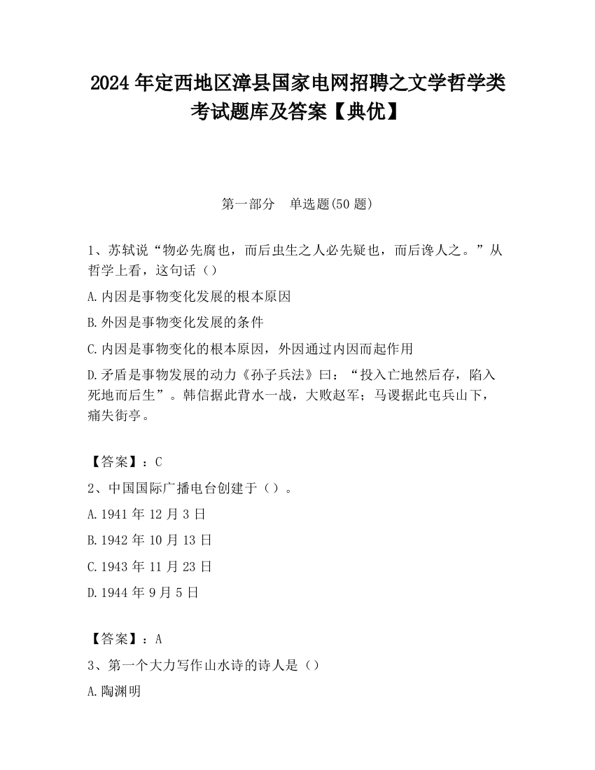 2024年定西地区漳县国家电网招聘之文学哲学类考试题库及答案【典优】