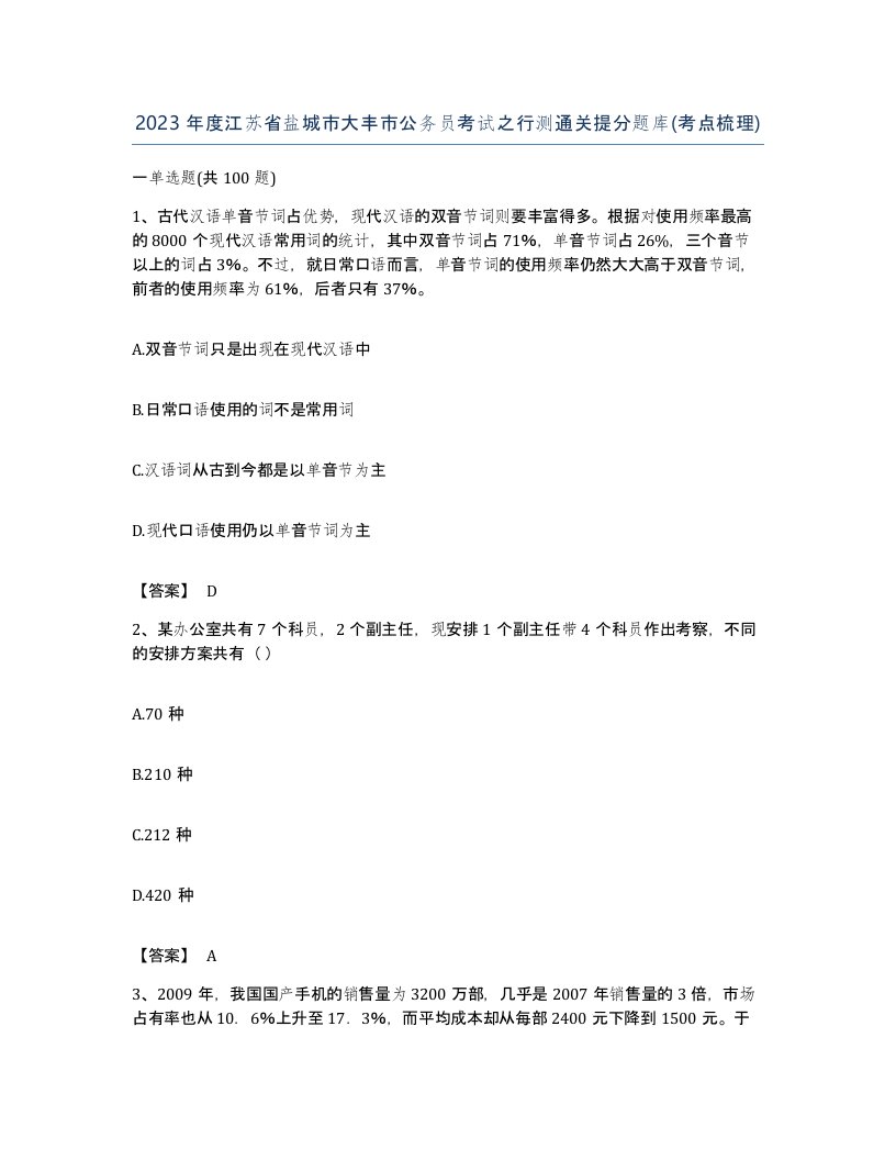 2023年度江苏省盐城市大丰市公务员考试之行测通关提分题库考点梳理