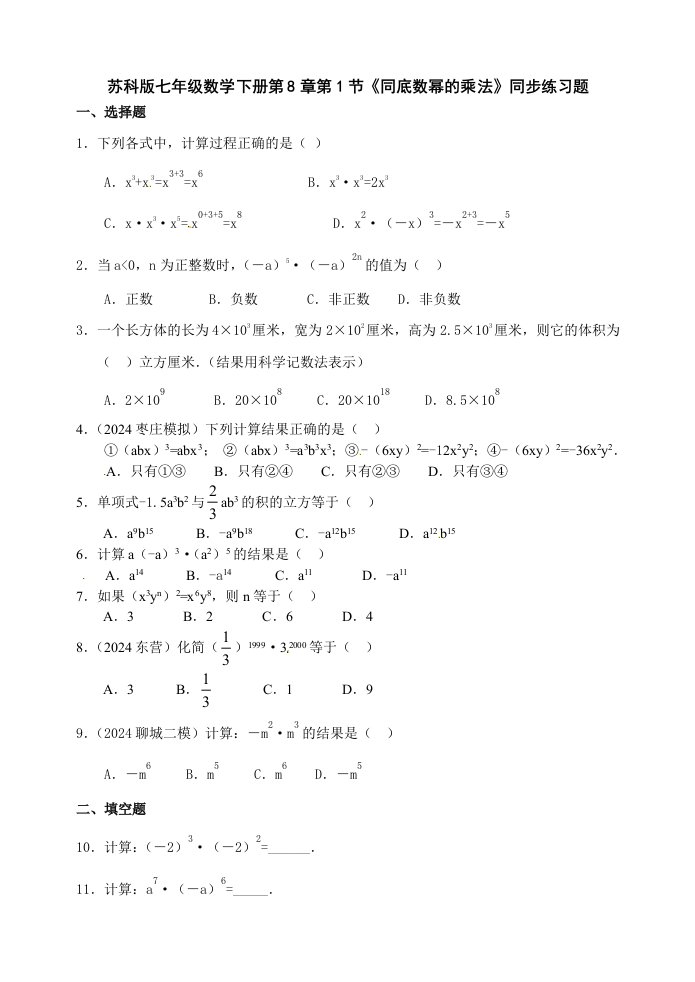 苏科版七年级下81同底数幂的乘法同步练习题