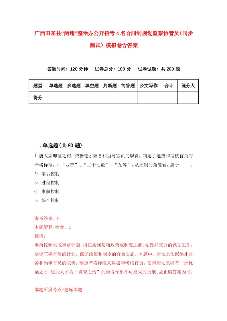 广西田东县两违整治办公开招考4名合同制规划监察协管员同步测试模拟卷含答案7