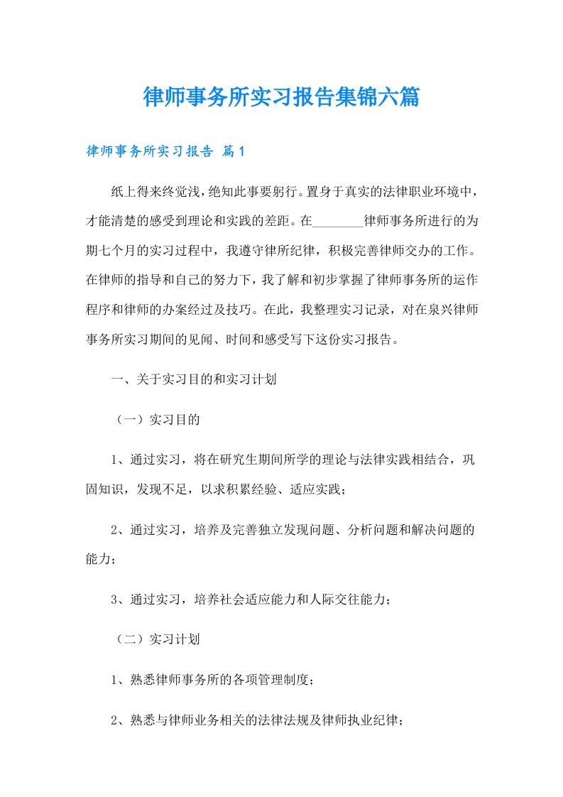 律师事务所实习报告集锦六篇