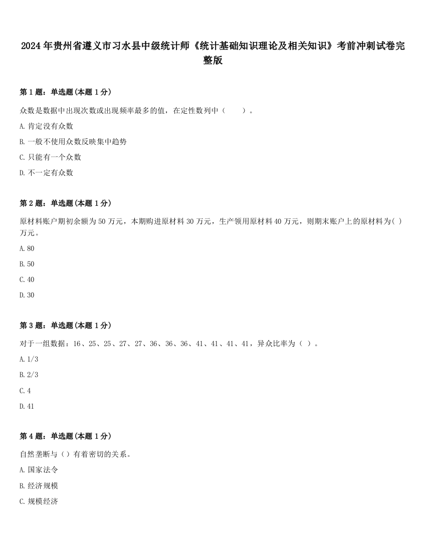 2024年贵州省遵义市习水县中级统计师《统计基础知识理论及相关知识》考前冲刺试卷完整版