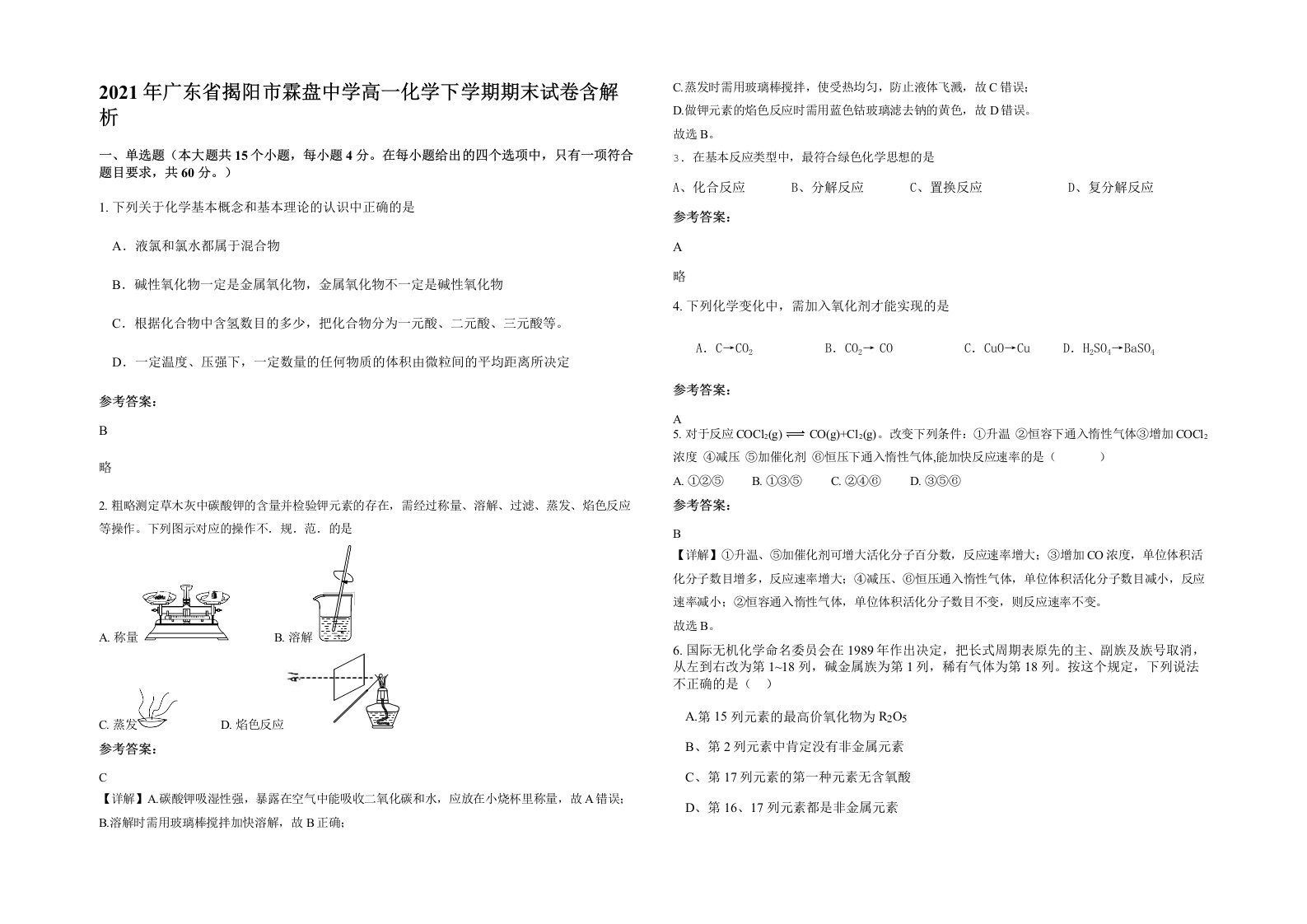 2021年广东省揭阳市霖盘中学高一化学下学期期末试卷含解析