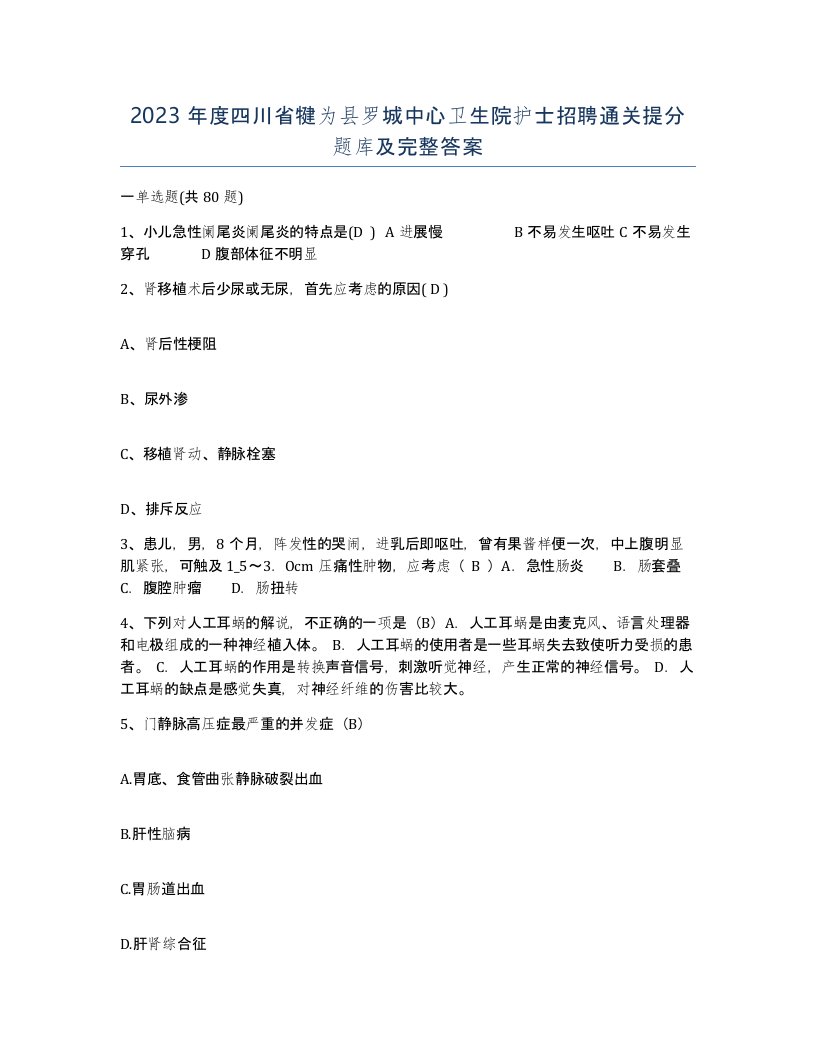 2023年度四川省犍为县罗城中心卫生院护士招聘通关提分题库及完整答案