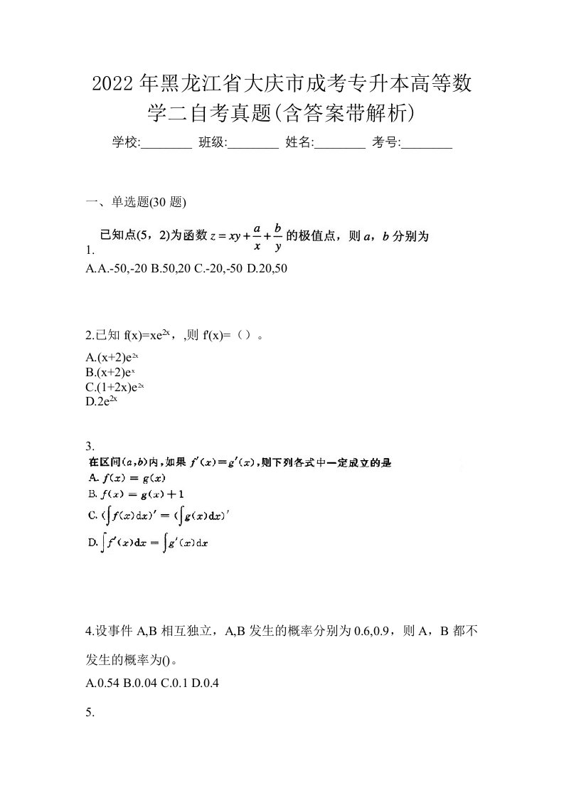 2022年黑龙江省大庆市成考专升本高等数学二自考真题含答案带解析