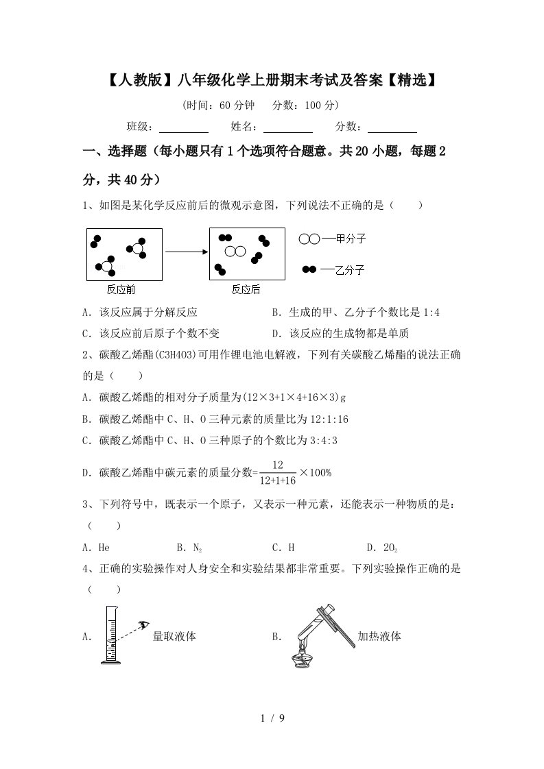 人教版八年级化学上册期末考试及答案精选