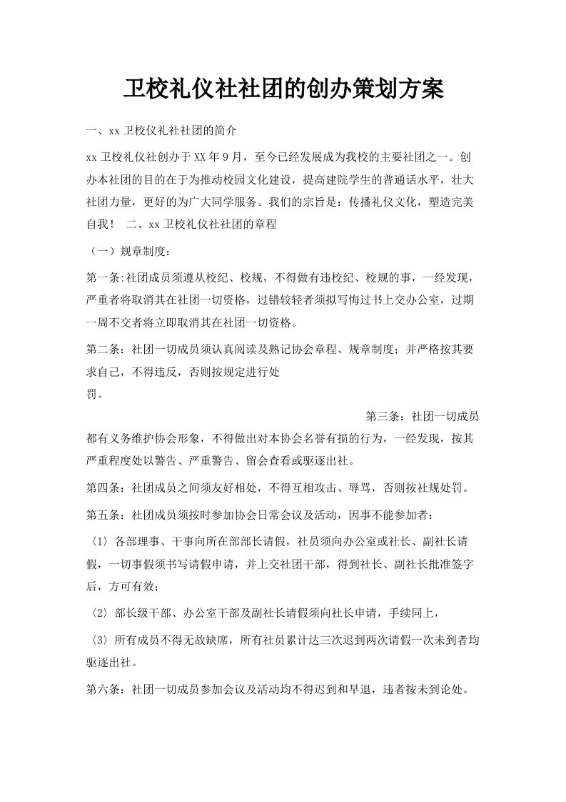 卫校礼仪社社的创办策划方案