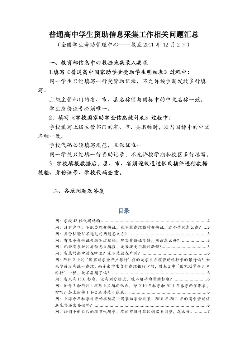 普通高中学生资助信息采集工作相关问题汇总-转全国学生资助中心