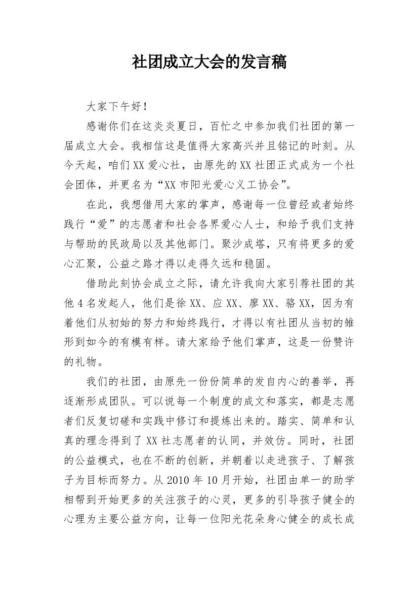 社团成立大会的发言稿