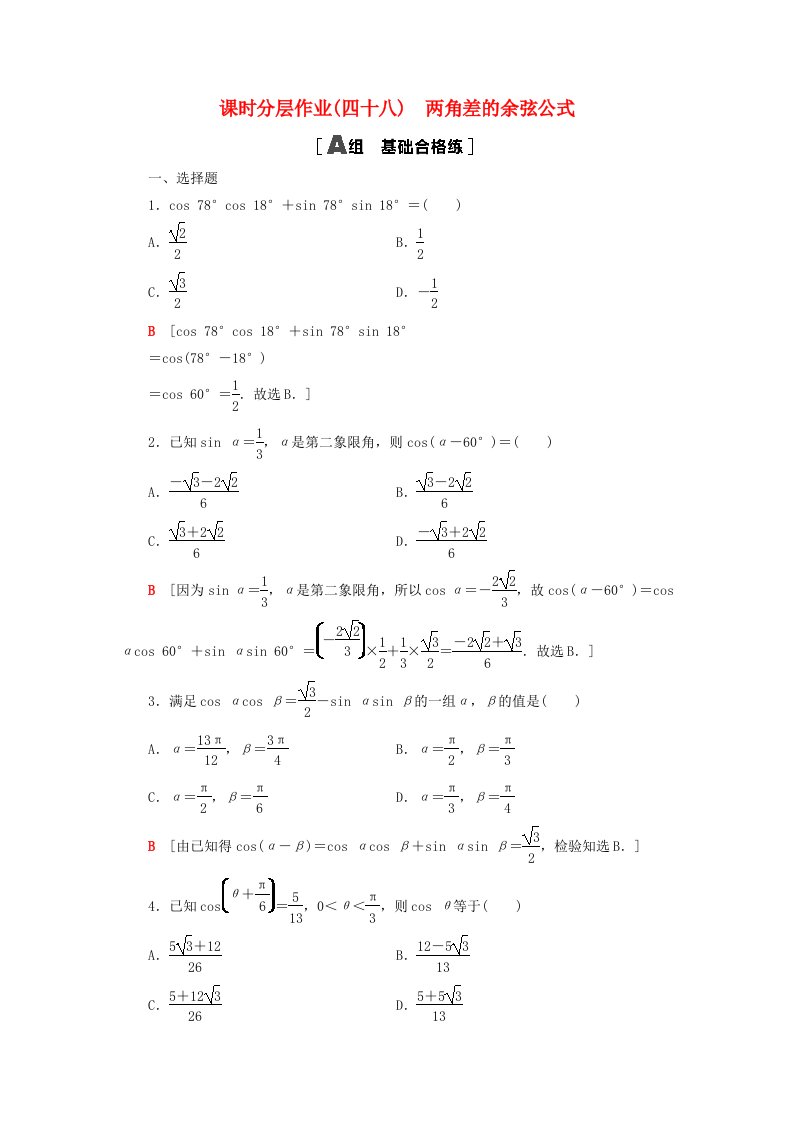 2023新教材高中数学课时分层作业48两角差的余弦公式新人教A版必修第一册