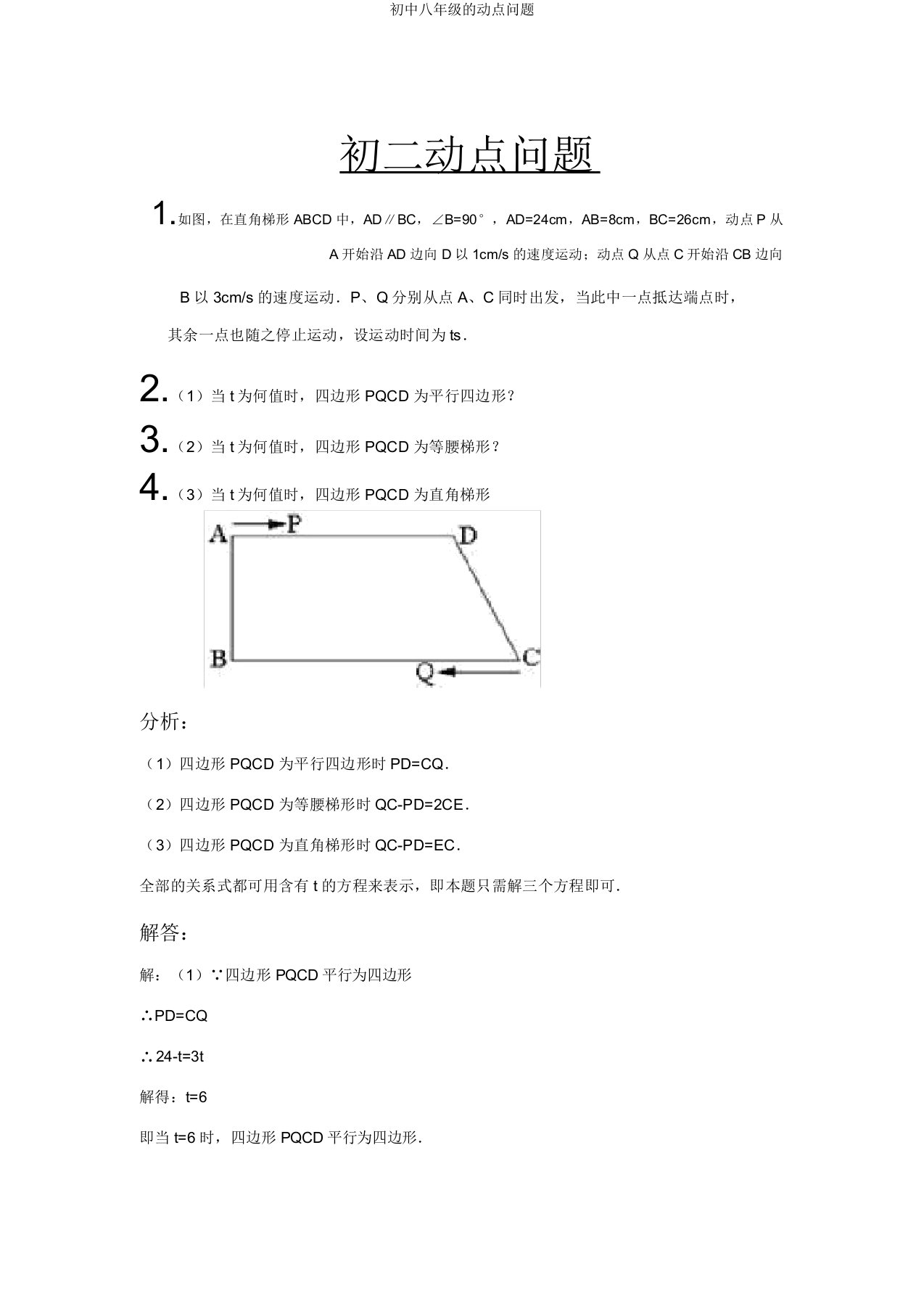 八年级动点问题