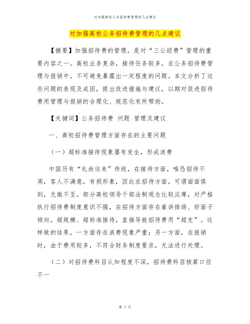 对加强高校公务招待费管理的几点建议