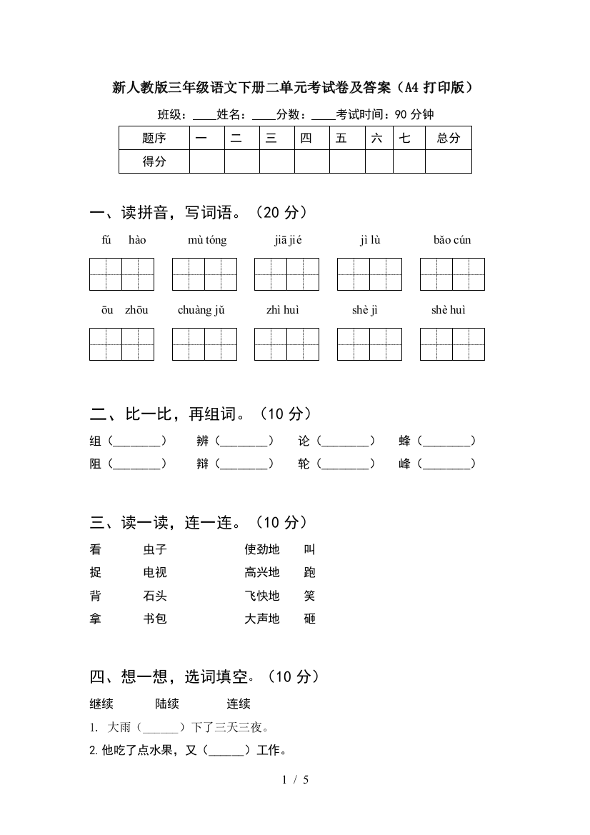 新人教版三年级语文下册二单元考试卷及答案(A4打印版)