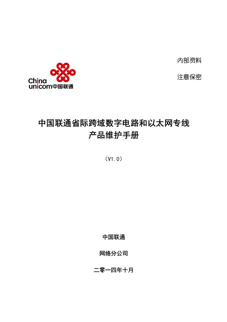 中国联通省际数字电路和以太网专线产品维护手册(v1.0)